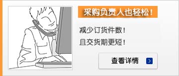 采購負(fù)責(zé)人也輕松！