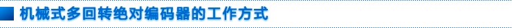 機械式多回轉(zhuǎn)絕對編碼器的工作方式