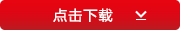 點(diǎn)擊下載