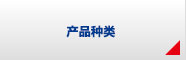 產(chǎn)品種類