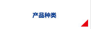 產(chǎn)品種類