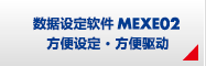 數(shù)據(jù)設(shè)定軟件MEXE02 方便設(shè)定·方便驅(qū)動(dòng)