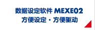 數(shù)據(jù)設(shè)定軟件MEXE02 方便設(shè)定·方便驅(qū)動(dòng)