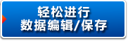 輕松數(shù)據(jù)編輯/保存